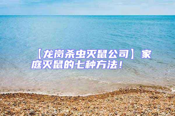 【龍崗殺蟲滅鼠公司】家庭滅鼠的七種方法!