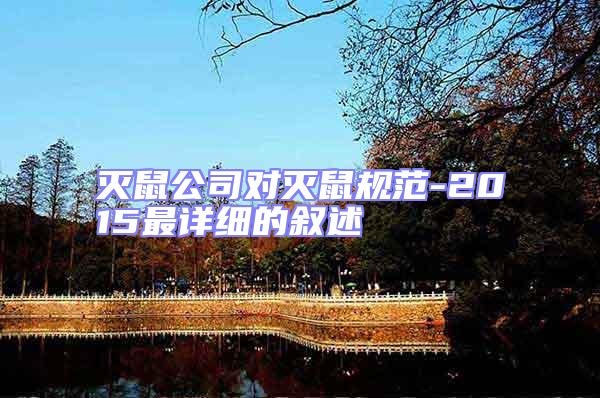 滅鼠公司對滅鼠規(guī)范-2015最詳細(xì)的敘述