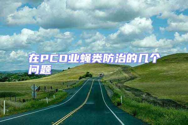 在PCO業(yè)蠅類防治的幾個(gè)問題