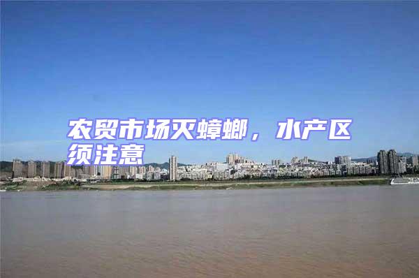 農貿市場滅蟑螂，水產區(qū)須注意