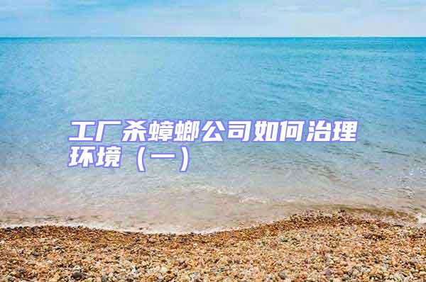 工廠殺蟑螂公司如何治理環境(一)
