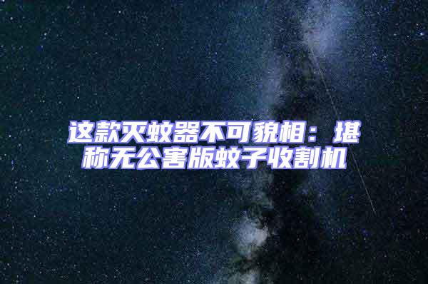 這款滅蚊器不可貌相:堪稱無公害版蚊子收割機