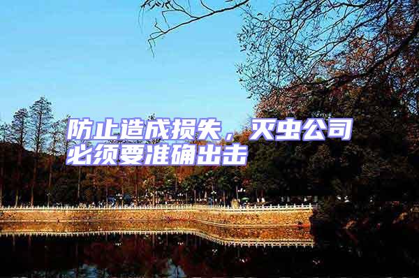 防止造成損失，滅蟲公司必須要準(zhǔn)確出擊