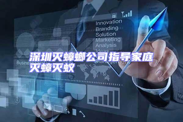 深圳滅蟑螂公司指導家庭滅蟑滅蟻