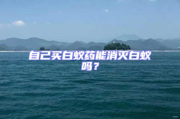 自己買白蟻藥能消滅白蟻嗎？