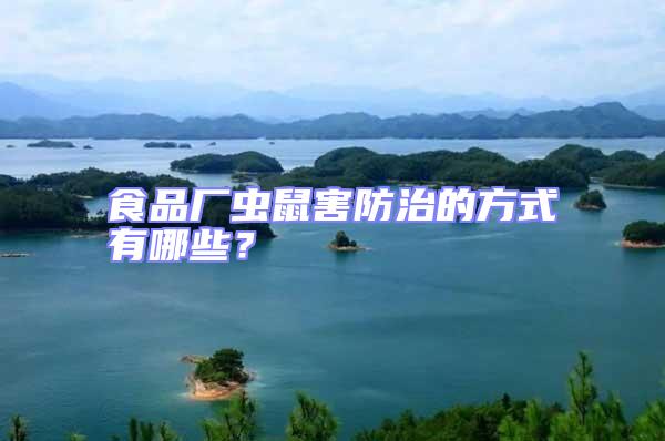 食品廠蟲鼠害防治的方式有哪些?
