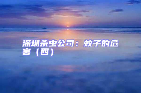 深圳殺蟲公司:蚊子的危害(四)
