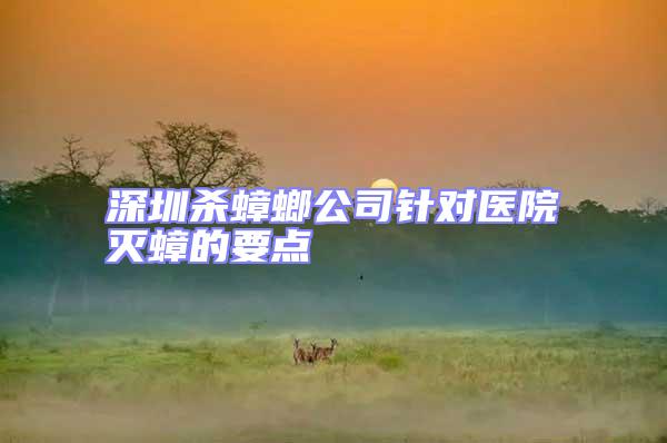 深圳殺蟑螂公司針對醫(yī)院滅蟑的要點