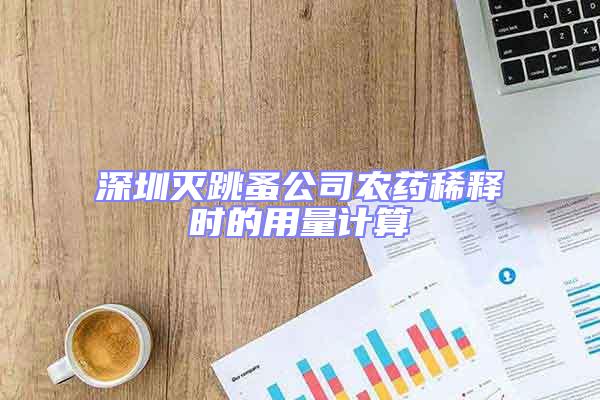 深圳滅跳蚤公司農(nóng)藥稀釋時的用量計算