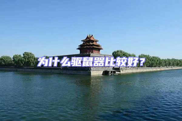 為什么驅鼠器比較好？