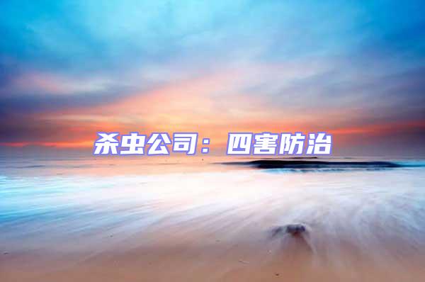 殺蟲公司:四害防治