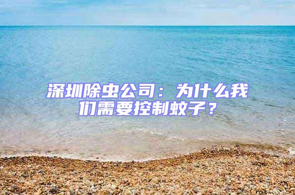 深圳除蟲公司：為什么我們需要控制蚊子？