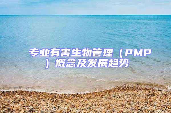 專業(yè)有害生物管理(PMP)概念及發(fā)展趨勢