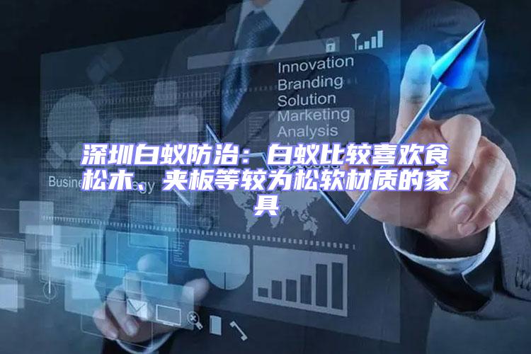 深圳白蟻防治：白蟻比較喜歡食松木、夾板等較為松軟材質的家具