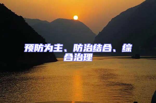 預防為主、防治結合、綜合治理