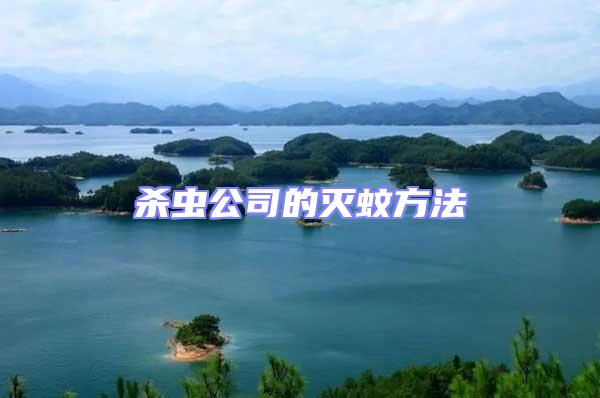 殺蟲公司的滅蚊方法