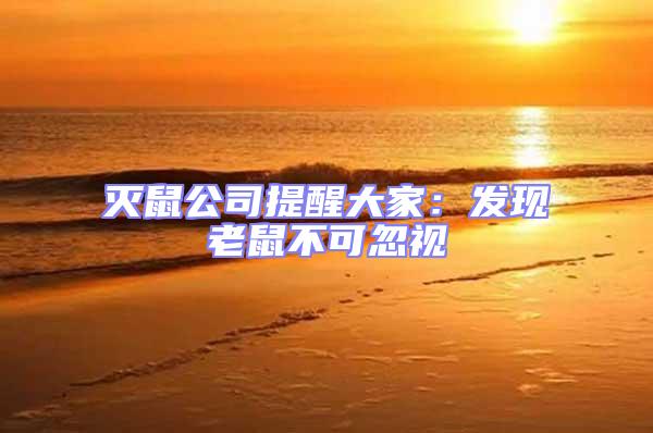 滅鼠公司提醒大家:發(fā)現(xiàn)老鼠不可忽視