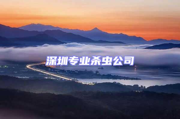 深圳專業(yè)殺蟲公司