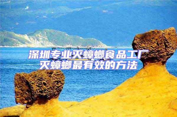 深圳專業(yè)滅蟑螂食品工廠滅蟑螂最有效的方法