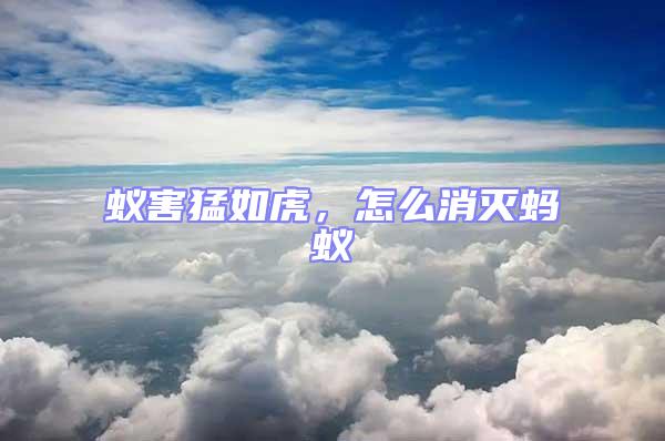 蟻害猛如虎，怎么消滅螞蟻