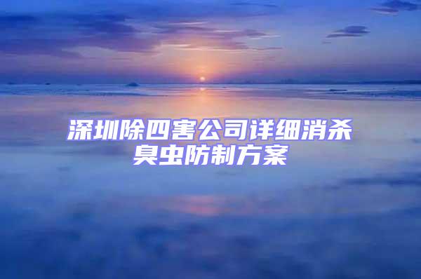 深圳除四害公司詳細消殺臭蟲防制方案