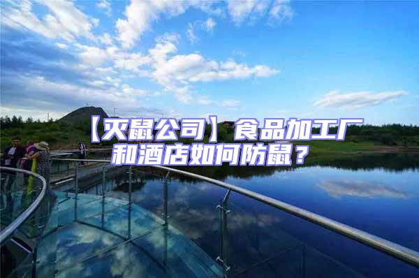 【滅鼠公司】食品加工廠和酒店如何防鼠?