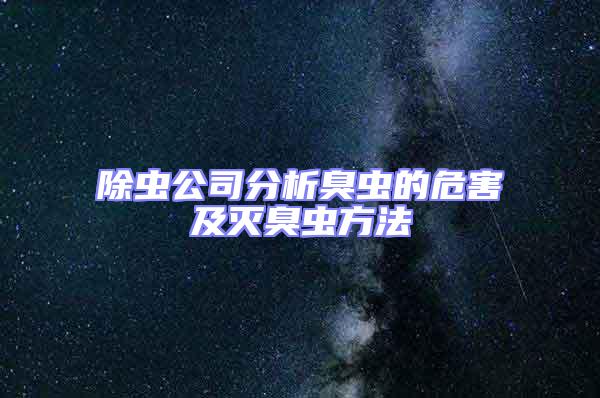 除蟲公司分析臭蟲的危害及滅臭蟲方法