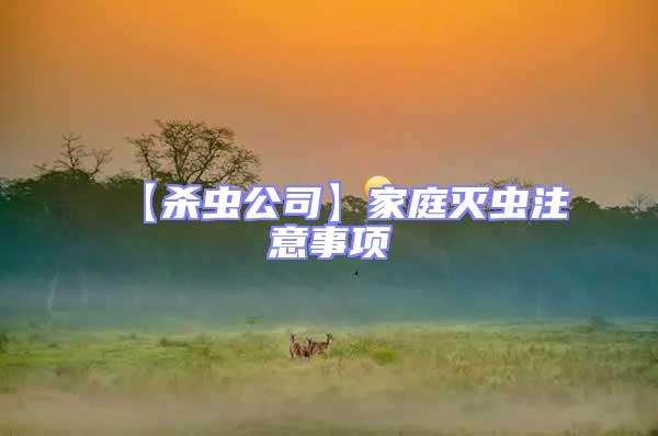 【殺蟲公司】家庭滅蟲注意事項