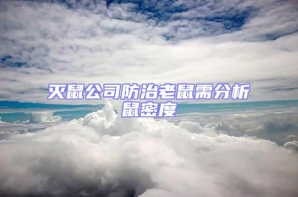 滅鼠公司防治老鼠需分析鼠密度