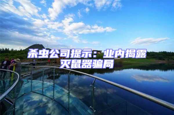 殺蟲公司提示:業內揭露滅鼠器騙局