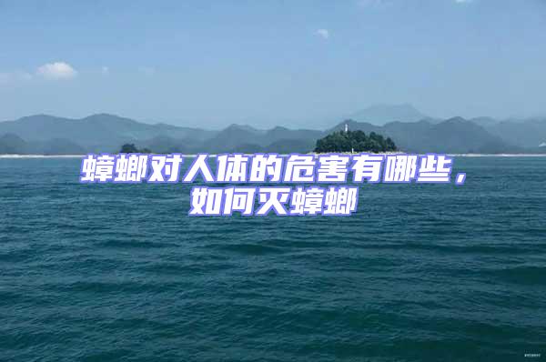 蟑螂對人體的危害有哪些,如何滅蟑螂