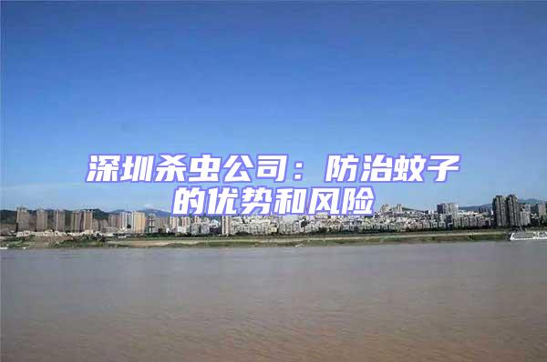 深圳殺蟲公司:防治蚊子的優勢和風險