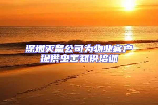 深圳滅鼠公司為物業客戶提供蟲害知識培訓