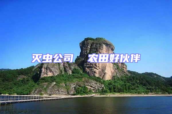 滅蟲公司  農田好伙伴