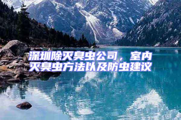 深圳除滅臭蟲公司,室內滅臭蟲方法以及防蟲建議