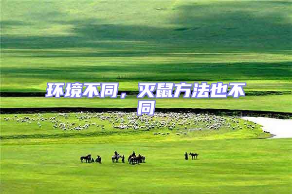 環(huán)境不同,滅鼠方法也不同