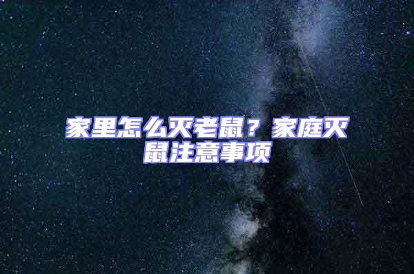 家里怎么滅老鼠？家庭滅鼠注意事項