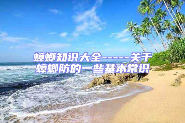 蟑螂知識(shí)大全-----關(guān)于蟑螂防的一些基本常識(shí)