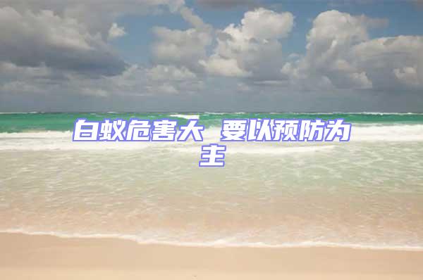 白蟻危害大 要以預防為主