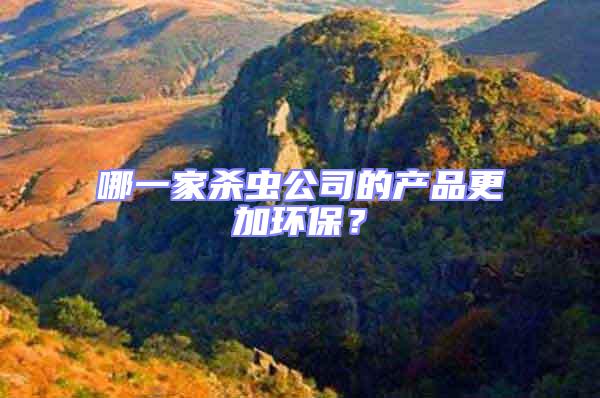 哪一家殺蟲公司的產(chǎn)品更加環(huán)保?