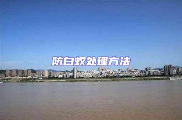 防白蟻處理方法