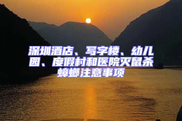 深圳酒店、寫字樓、幼兒園、度假村和醫(yī)院滅鼠殺蟑螂注意事項