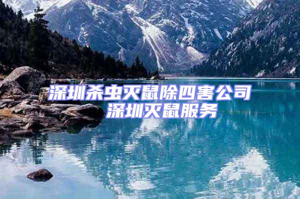 深圳殺蟲滅鼠除四害公司 深圳滅鼠服務