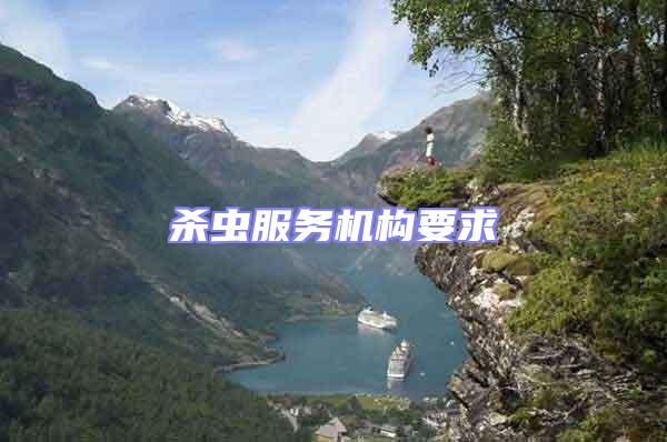 殺蟲服務機構要求