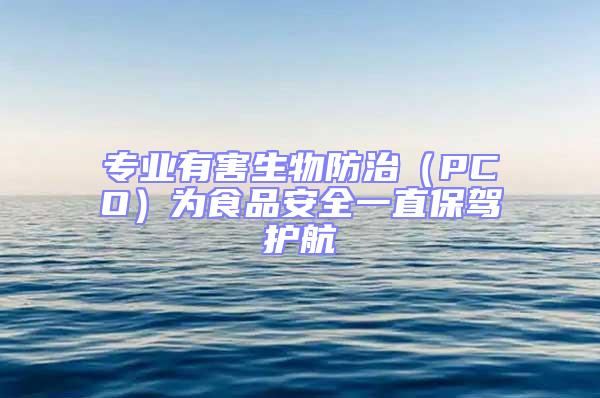 專業(yè)有害生物防治(PCO)為食品安全一直保駕護航
