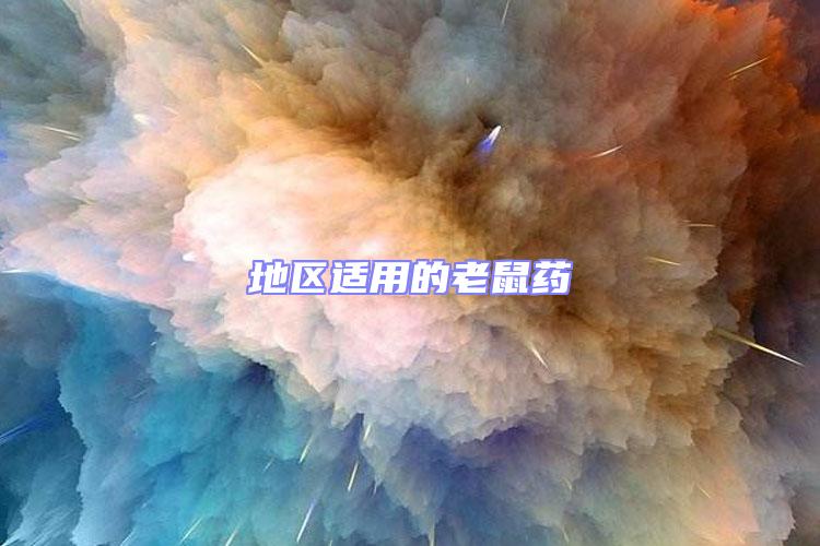 地區(qū)適用的老鼠藥