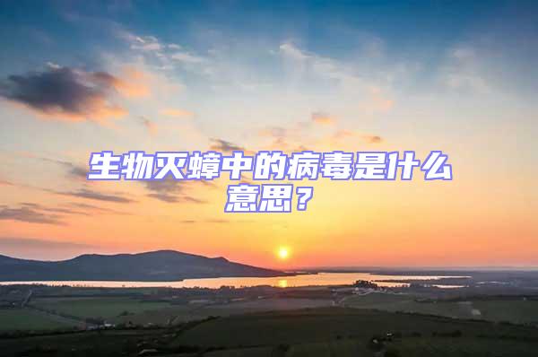 生物滅蟑中的病毒是什么意思？