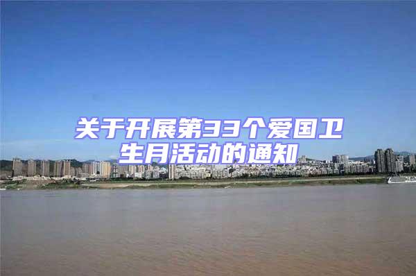 關(guān)于開展第33個愛國衛(wèi)生月活動的通知