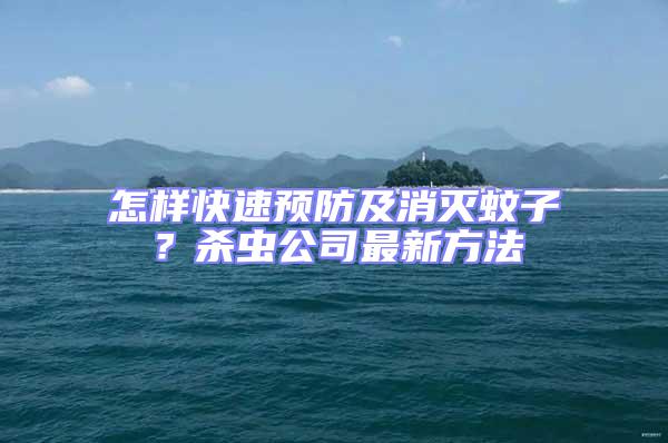 怎樣快速預防及消滅蚊子?殺蟲公司最新方法