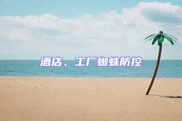 酒店、工廠蜘蛛防控